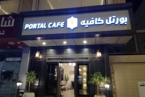 بورتل كافيه المدينة (السعر + المنيو + الموقع + أراء الناس)