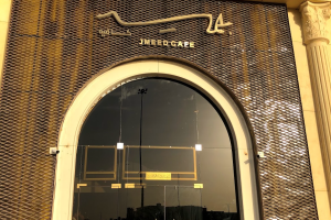 جميد لاونج المدينة (السعر + المنيو + الموقع + أراء الناس)