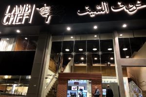 مطعم خروف الشيف المدينة (السعر + المنيو + الموقع + آراء الناس)