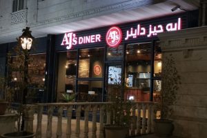 ايه جيز داينر المدينة (السعر + المنيو + الموقع + آراء الناس)