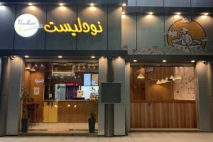 مطعم نودن “نودليست سابقًا” المدينة (السعر + المنيو + الموقع + آراء الناس)