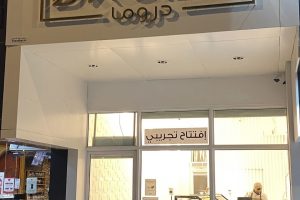 دروما المدينة (السعر + المنيو + الموقع + آراء الناس)