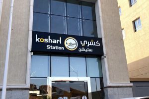 مطعم كشري ستيشن المدينة (السعر + المنيو + الموقع + آراء الناس)