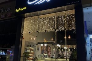 كافيه هزروف المدينة (السعر + المنيو + الموقع + آراء الناس)