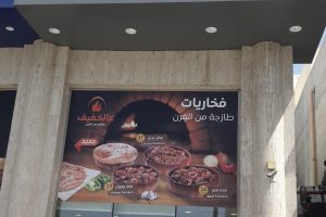 مطعم عالخفيف المدينة (السعر + المنيو + الفروع + آراء الناس)