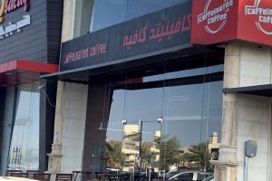 كافيه كافينيتد المدينة (السعر + المنيو + الموقع + آراء الناس)