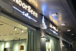 نورسين كافيه المدينة (السعر + المنيو + الموقع + آراء الناس)