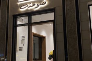 ضومنة كافيه المدينة (السعر + المنيو + الموقع + آراء الناس)