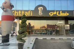 مطعم خطافي المدينة (السعر + المنيو + الموقع + آراء الناس)