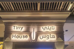 تايني هاوس كافيه المدينة (السعر + المنيو + الموقع + أراء الناس)