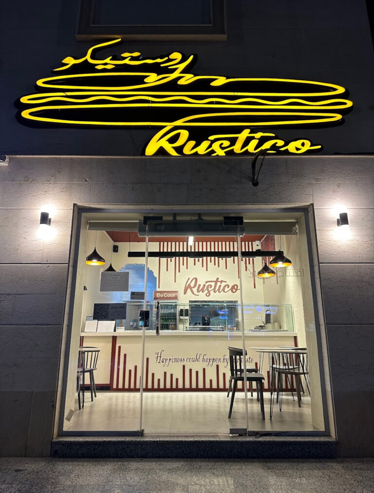 مطعم روستيكو المدينة (السعر + المنيو + الموقع + آراء الناس)