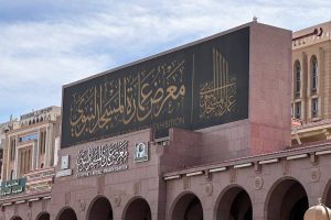 معرض عمارة المسجد النبوي الشريف (الدخول – الموقع – داخل المعرض – أوقات العمل)