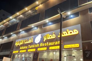 مطعم فطائر اضنا المدينة (السعر + المنيو + الموقع + آراء الناس)