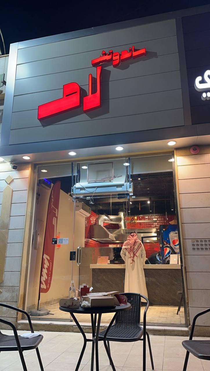 مطعم ساندوتش لام المدينة (السعر + المنيو + الموقع + آراء الناس)