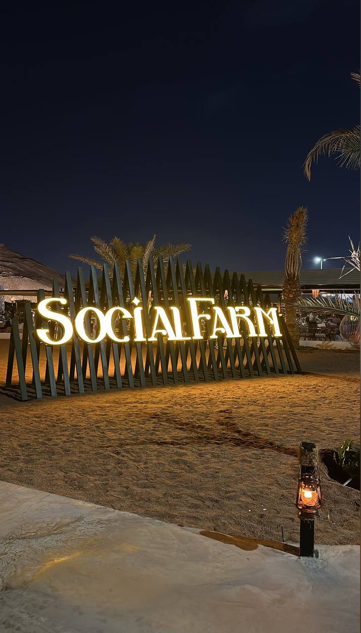 سوشل فارم المدينة (الأسعار + داخل المزرعة + الموقع + آراء الناس)